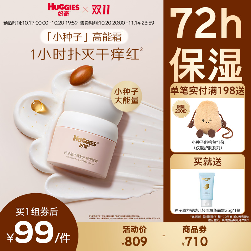 好奇小种子婴童50g面霜滋润保湿