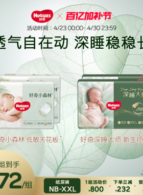 好奇官方小森林氧肤+深睡大师新生婴儿防漏纸尿裤NB-XL码1组4包