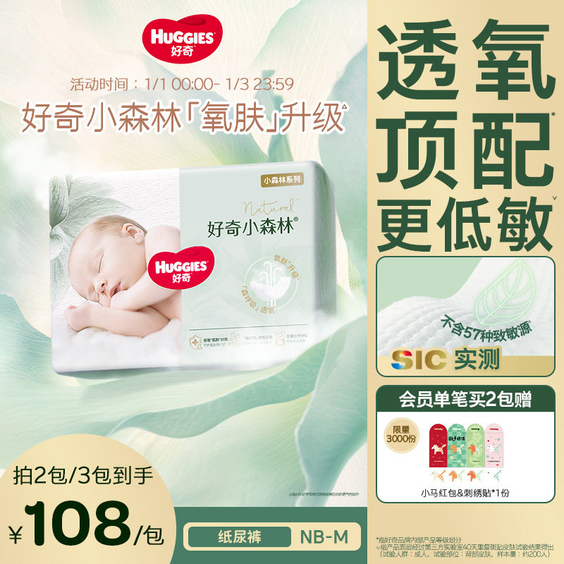 好奇官方小森林新生婴儿纸尿裤NB/S/M日夜用尿不湿透氧低敏心钻
