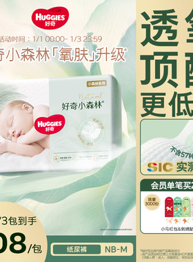 好奇官方小森林新生婴儿纸尿裤NB/S/M日夜用尿不湿透氧低敏心钻