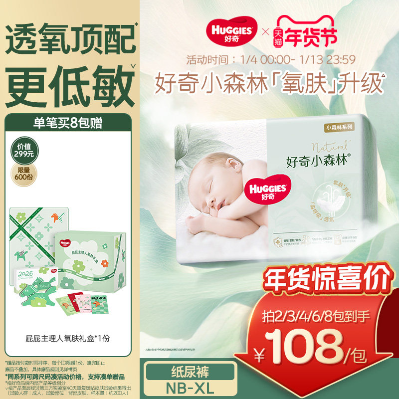 好奇官方小森林纸尿裤NB-XL日夜用婴儿尿不湿新生儿透氧低敏心钻