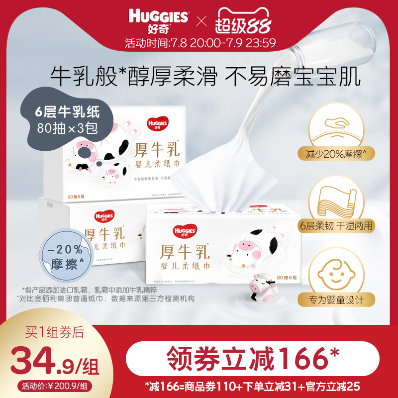 好奇80抽3包乳霜紙牛乳巾