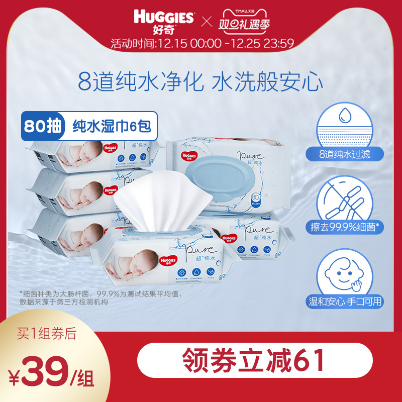 好奇纯水婴儿湿巾80抽*6包手口可用柔软宝宝擦去细菌湿纸巾