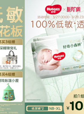 【森命力升级】好奇官方小森林NB-XL新生儿纸尿裤婴儿尿不湿心钻