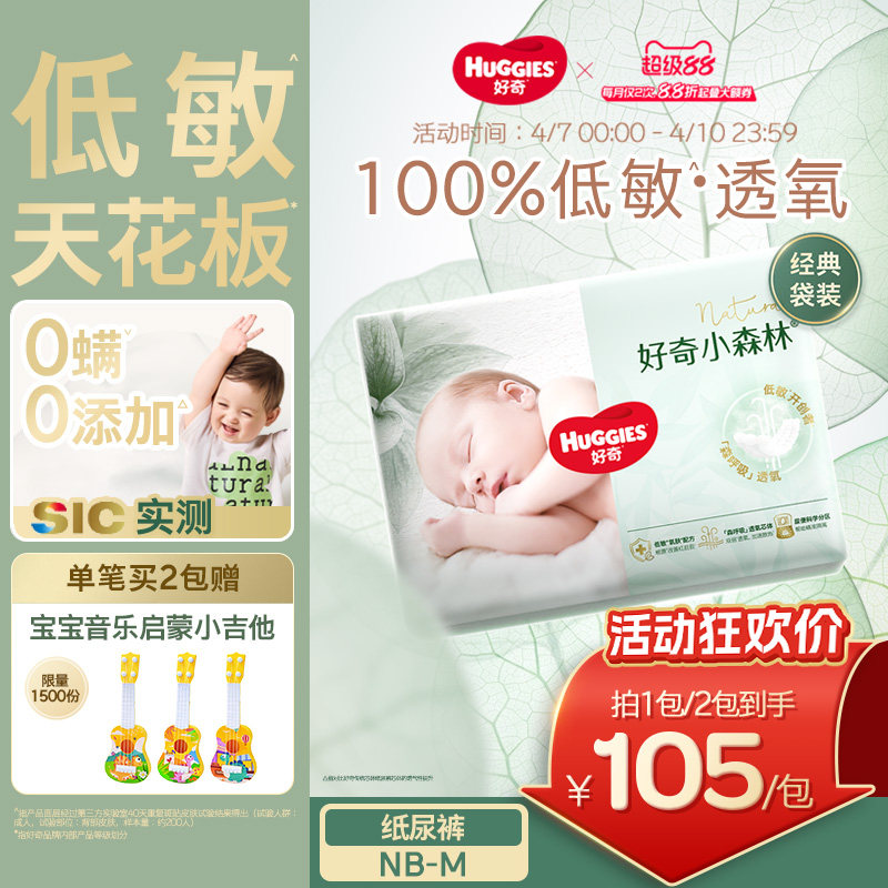 【低敏天花板】好奇官方小森林NBSM码新生儿纸尿裤婴儿尿不湿心钻