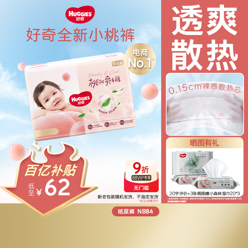 好奇铂金装婴儿纸尿裤NB84片