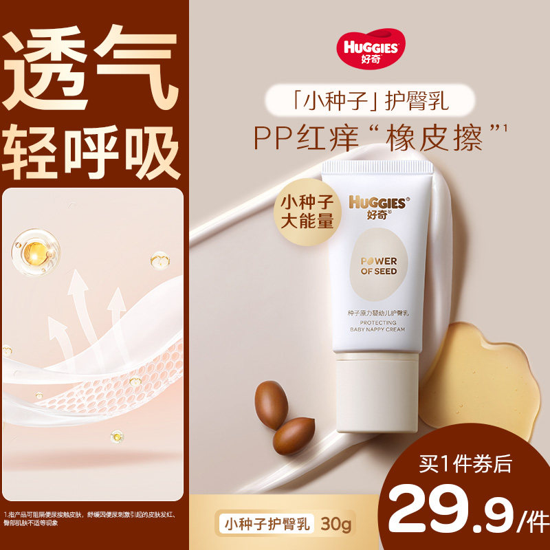 【新品】好奇种子原力护臀乳屁屁乐红屁屁专用宝宝护臀膏30g