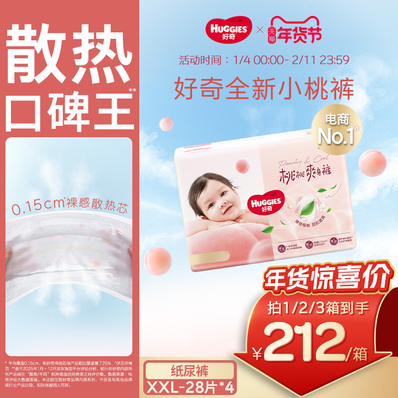 好奇小桃裤铂金装纸尿裤2XL28*4婴儿尿不湿透爽散热亲肤官方正品,婴童尿裤,纸尿裤正装,淘宝优惠券,粉丝福利购,淘宝优惠卷