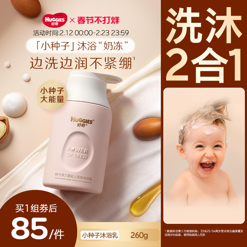 【新品】好奇种子原力婴儿洗沐二合一宝宝儿童沐浴露洗发水温和