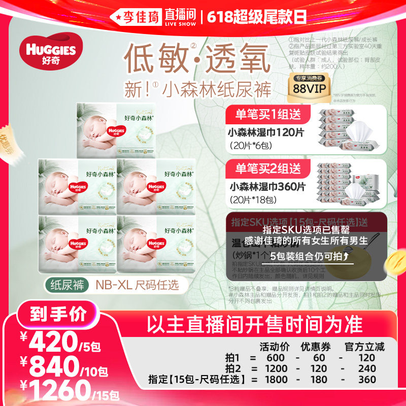 【李佳琦直播间618超级尾款日】好奇小森林低敏纸尿裤NB-XL5包