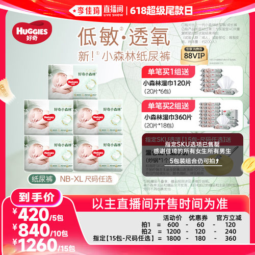 【李佳琦直播间618超级尾款日】好奇小森林低敏纸尿裤NB-XL5包