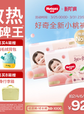 【散热口碑王】好奇小桃裤铂金装婴儿纸尿裤拉拉裤NB-3XL尿不湿