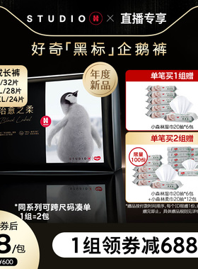 【直播专享】好奇奢柔顶配治愈之柔黑标小企鹅裤成长裤L-XXL*2包