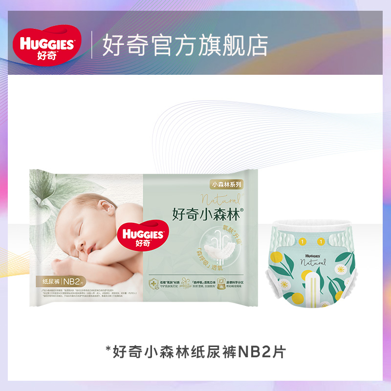 好奇心钻装纸尿裤NB2片