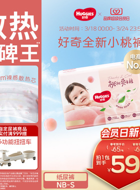 【散热口碑王】好奇小桃裤铂金装纸尿裤NB/S/M码尿不湿亲肤正品