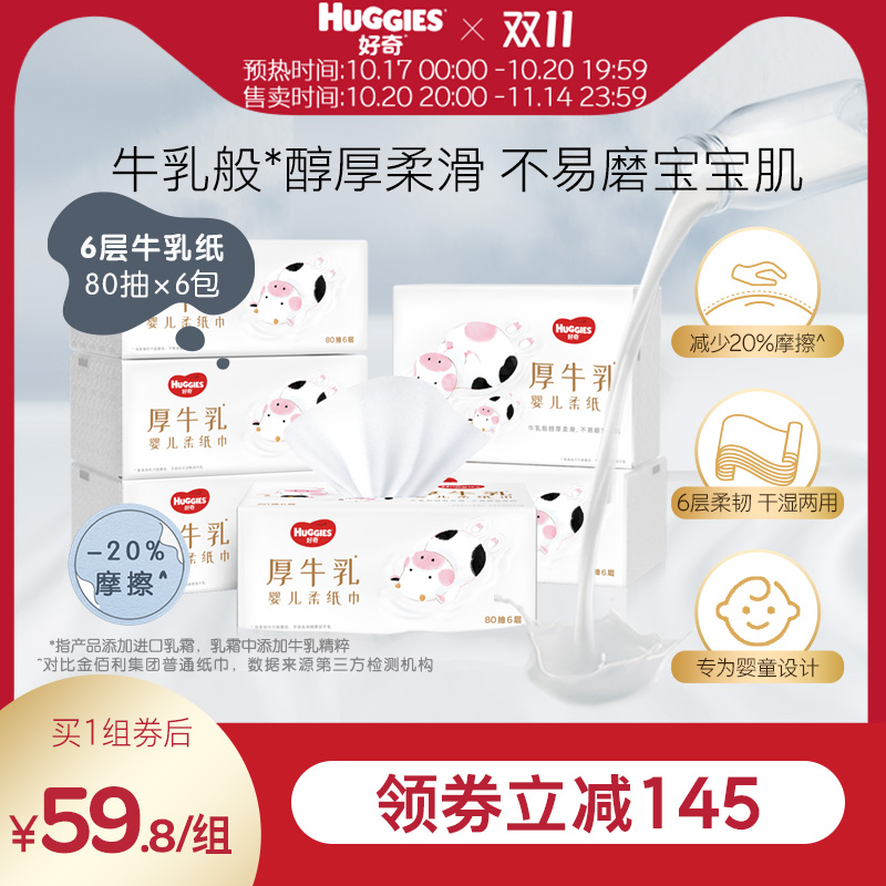 好奇六层乳霜纸厚牛乳纸80抽6包