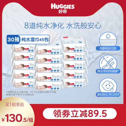 好奇纯水30抽婴儿湿巾