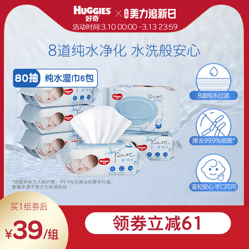 好奇纯水婴儿湿巾80抽*6包手口可用柔软宝宝擦去细菌湿纸巾