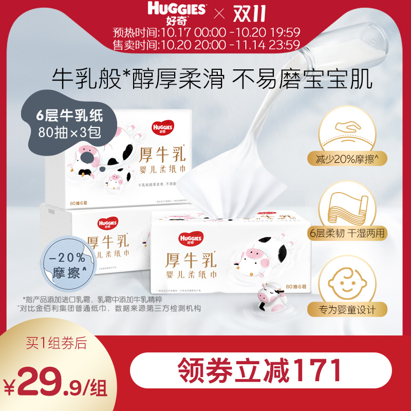 好奇80抽3包乳霜纸牛乳巾