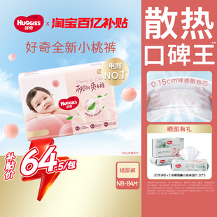 NB84 纸尿裤 好奇官方铂金装 S96婴儿透爽散热尿不湿正品 新生儿