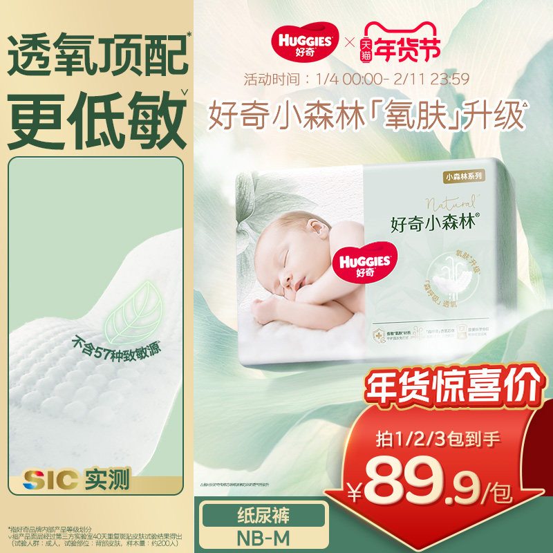 好奇小森林纸尿裤新生婴儿尿不湿NB/S/M码透氧低敏心钻装官方正品