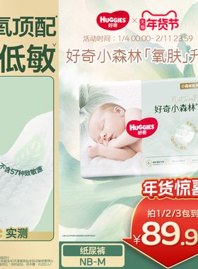 【新生儿低敏】好奇官方小森林NB/S/M码纸尿裤婴儿尿不湿透气心钻