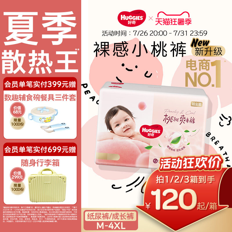 【夏季散热王】好奇小桃裤铂金装纸尿裤拉拉裤M-XXXXL尿不湿亲肤