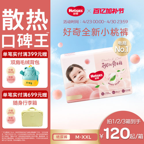 【散热口碑王】好奇小桃裤纸尿裤