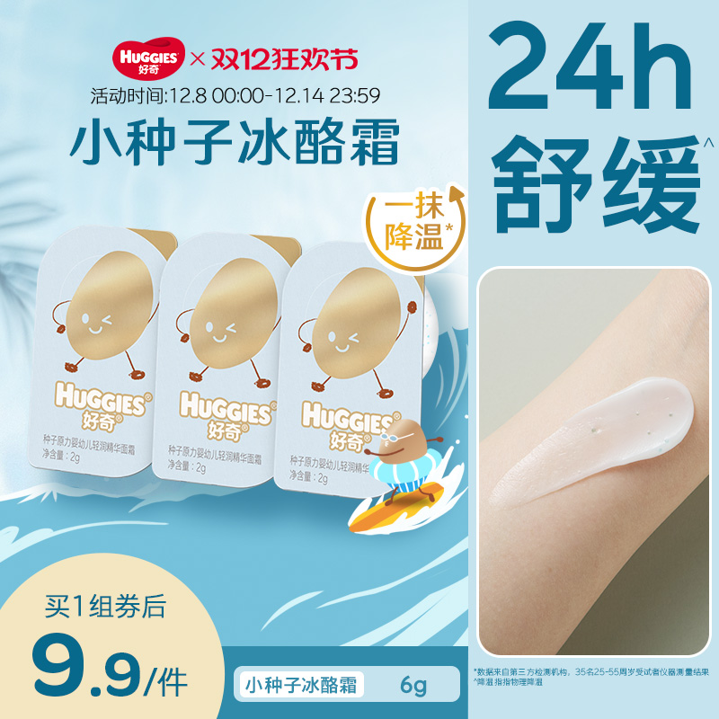 好奇小种子婴童6g夏季面霜降温