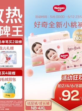 【散热口碑王】好奇小桃裤铂金装婴儿纸尿裤拉拉裤NB-4XL尿不湿