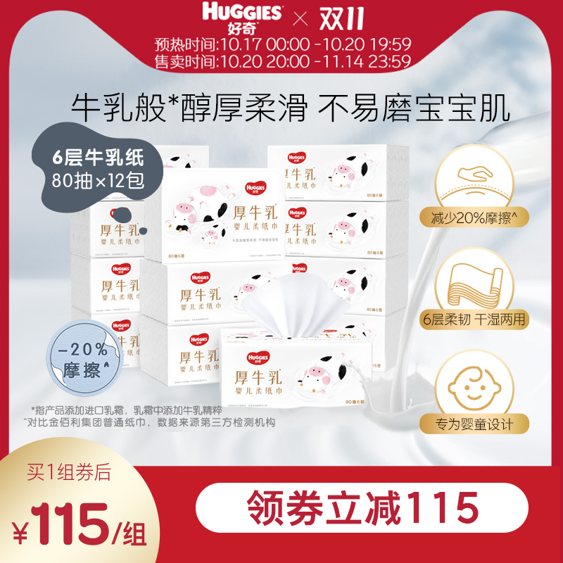 好奇6层乳霜纸牛乳纸80抽3包*4提