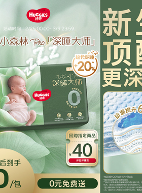 【0元免费送】好奇小森林pro深睡大师纸尿裤成长裤防漏0打扰mini