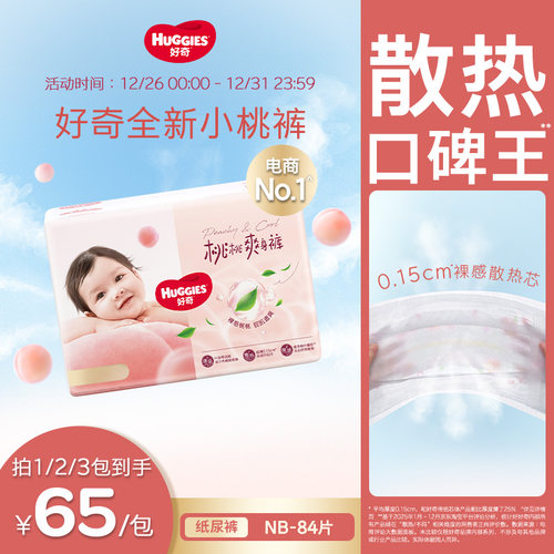 好奇铂金装纸尿裤NB84