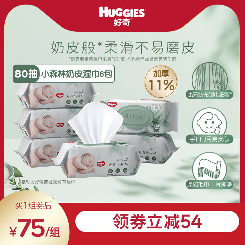 好奇小森林奶皮湿巾80抽*6包超厚倍柔铂金装升级婴儿湿巾