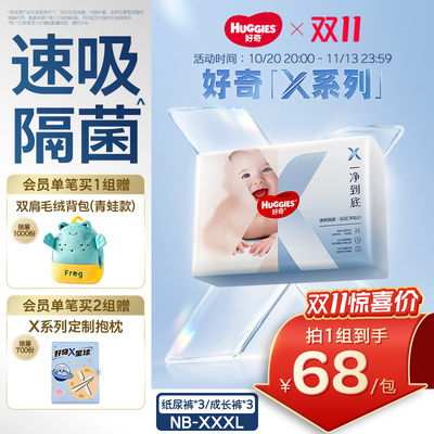 【速吸隔菌】好奇官方X系列一净到底纸尿裤婴儿拉拉裤NB-3XL*3包