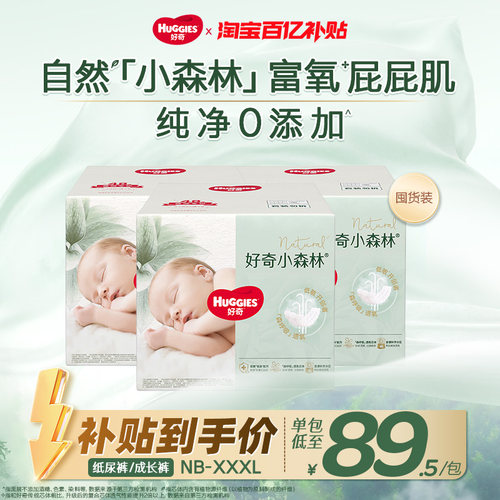 好奇小森林整箱NB-3XL纯净0添加