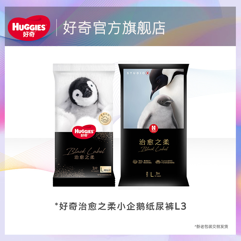 【天猫U先试用】好奇治愈之柔小企鹅纸尿裤L3片