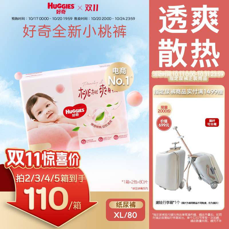 好奇小桃裤婴儿纸尿裤XL80片