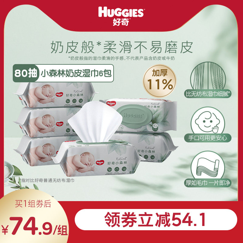 好奇小森林奶皮湿巾80抽*6包超厚倍柔铂金装升级婴儿湿巾
