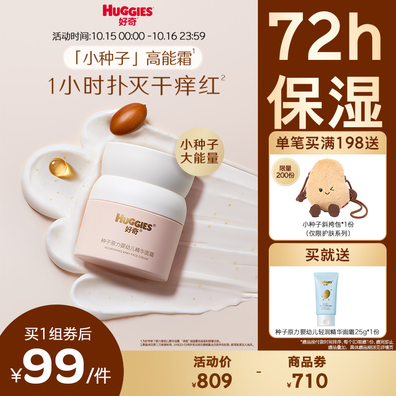 【新品】好奇面霜小种子高能霜护肤宝宝面霜儿童面霜滋润保湿
