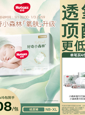 好奇官方小森林纸尿裤NB-XL日夜用婴儿尿不湿新生儿透氧低敏心钻
