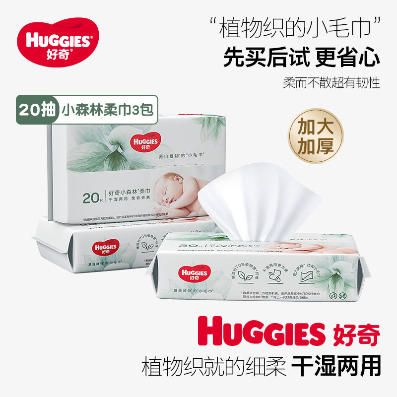 【活动】好奇小森林柔巾20抽3包加大加厚婴儿柔巾干湿两用,婴童用品,湿巾,淘宝优惠券,粉丝福利购,淘宝优惠卷