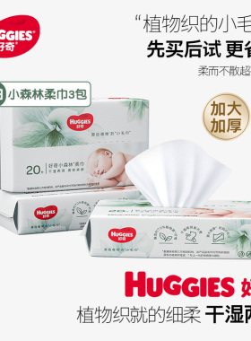 【百亿】好奇小森林柔巾20抽3包加大加厚婴儿柔巾干湿两用