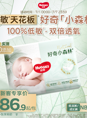【新客尝鲜】好奇官方小森林NB-XXXL码纸尿裤拉拉裤婴儿尿不湿