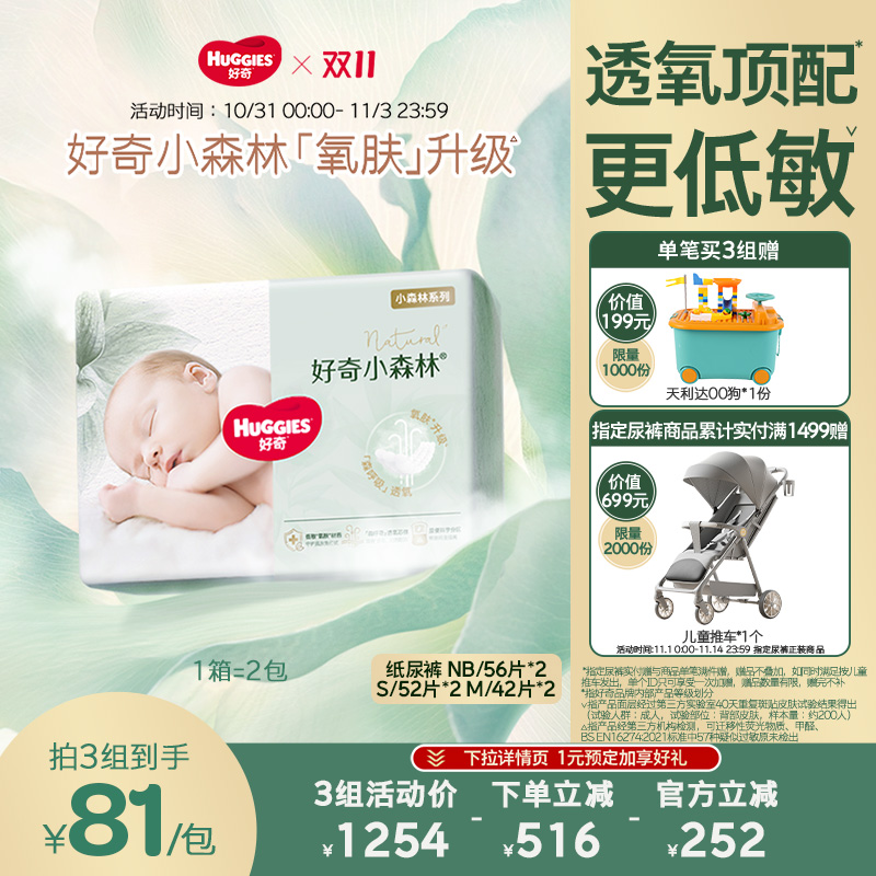 好奇官方新生儿婴儿小森林心钻纸尿裤NB/S/M2包装透氧更低敏
