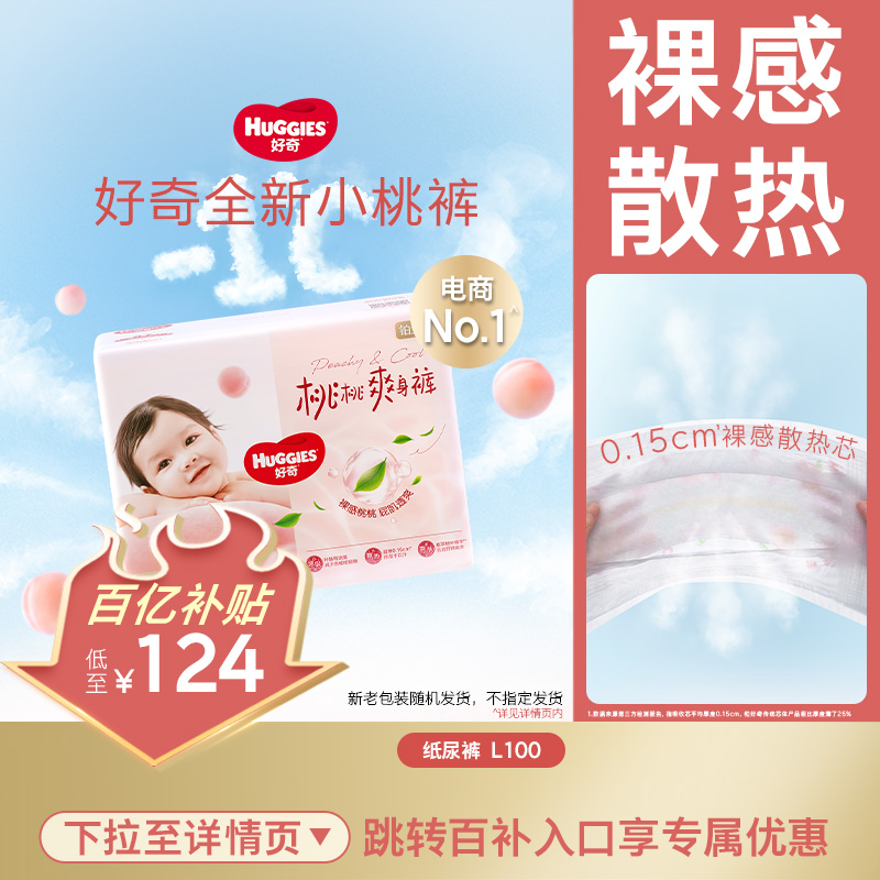 【百亿补贴】好奇官方铂金装纸尿裤L100婴儿超薄透气尿不湿小桃裤