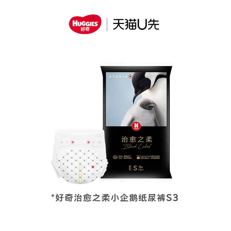 【天猫U先试用券】好奇治愈之柔小企鹅纸尿裤S3片