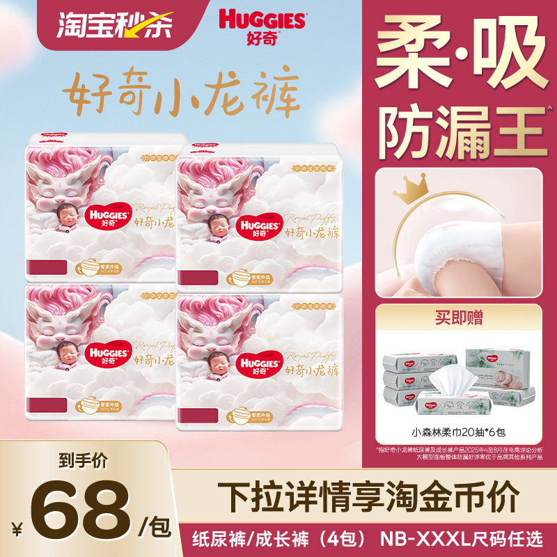 好奇皇家御裤小龙裤拉拉裤官方婴儿宝宝纸尿裤尿不湿NB-XXXL,婴童尿裤,拉拉裤/学步裤/成长裤正装,淘宝优惠券,粉丝福利购,淘宝优惠卷