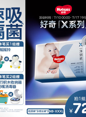 【速吸隔菌】好奇官方X系列一净到底纸尿裤婴儿拉拉裤NB-3XL*3包