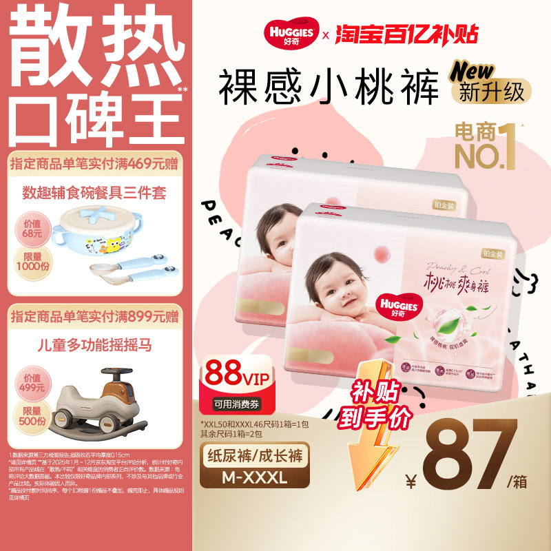 【百亿】好奇铂金装纸尿裤拉拉裤M-XXXXL透爽散热透气小桃裤*2